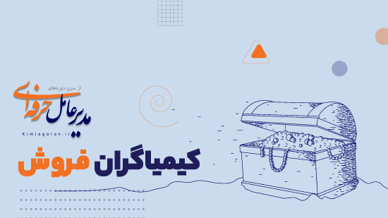 دوره54:کیمیاگران فروش Sales